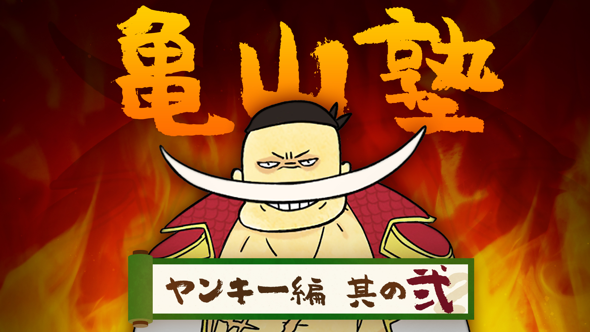 人生は めんどくさい との戦い Dmm亀山会長が コツコツ積み上げ の大切さを語る