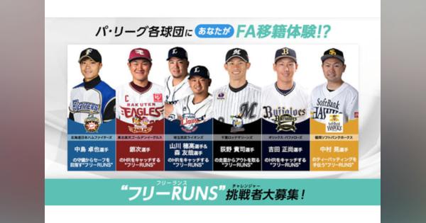 パ6球団春季キャンプを体験！　オリ吉田正、ロッテ荻野らの練習をサポート“フリーRUNS”募集