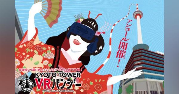 「京都タワーVRバンジー」で地上120.9メートルからのジャンプ体験