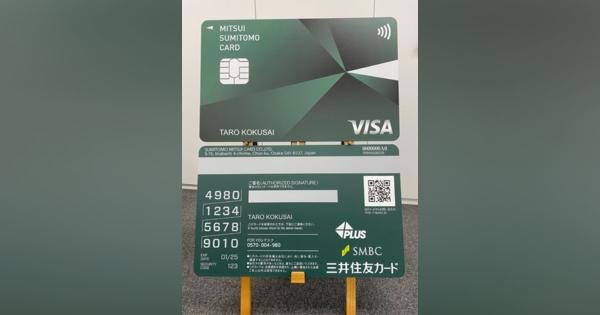 三井住友カード、クレカのデザイン刷新　カード情報を裏面に集約、盗み見防止
