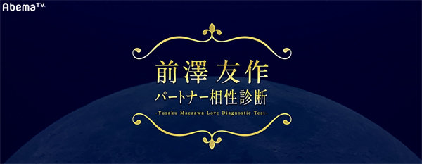 前澤友作氏との“恋の相性”を診断できるWebサイト、AbemaTVが開設　「お見合い番組の出演を迷っている人はトライして」