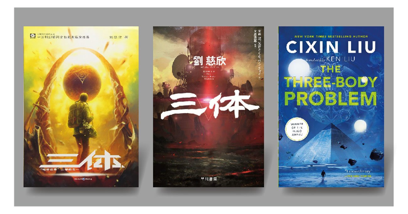 韓国で大失敗した中国SF小説が日本で異例の大ヒットとなった訳 - News&Analysis