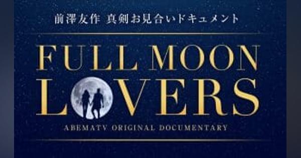 元ZOZO前澤氏、宇宙旅行に興味あるパートナー探す「FULL MOON LOVERS」