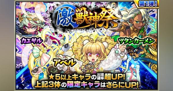 ミクシィ、『モンスターストライク』でガチャ「激・獣神祭」を開始！　「アベル」「カエサル」「ツタンカーメン」など限定キャラをピックアップ