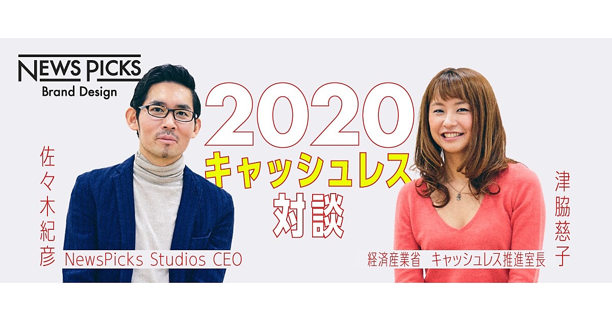 【佐々木紀彦×津脇慈子】5%還元でホントにキャッシュレスは定着するのか?