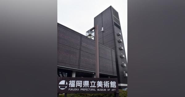 新福岡県立美術館、大濠公園が最適　建設地選定委が報告書