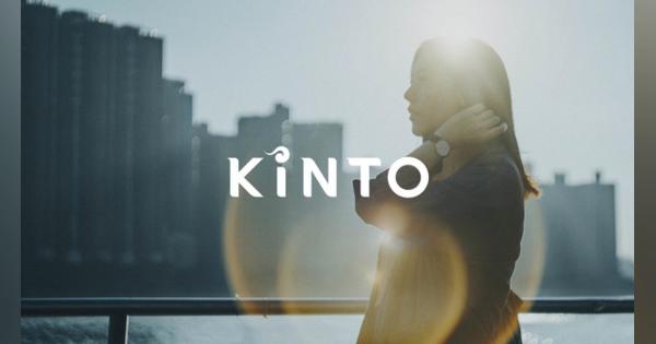 トヨタ、「KINTO」を欧州市場に導入へ…4種類のサービスを設定