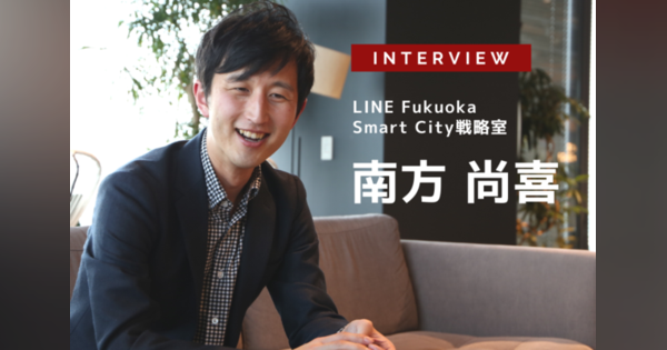 LINEのスマートシティとMaaSとは？…LINE Fukuoka株式会社 Smart City戦略室室長 南方尚喜氏［インタビュー］