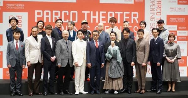 渋谷「パルコ劇場」が復活、渡辺謙や天海祐希が記者会見に登壇
