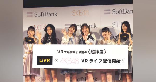 「LiVR」でAKB48グループの劇場公演をVRライブ配信--“超神席”で鑑賞可能に