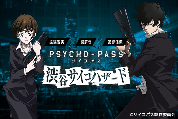 AR謎解きゲーム「PSYCHO-PASS サイコパス 渋谷サイコハザード」が1月21日より開催