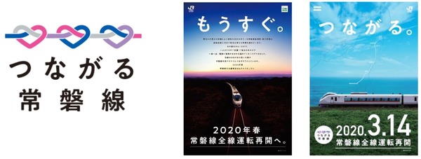 常磐線の全線再開は3月14日…品川・上野-仙台間に特急3往復　記念入場券も発売