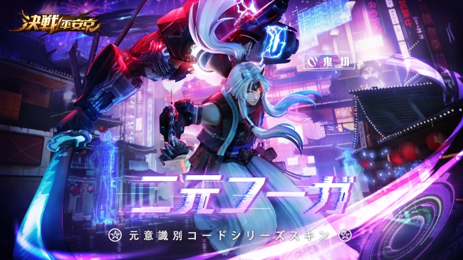 NetEase Games、『決戦！平安京』が第8シーズン突入　サイバーパンクスキンが解禁