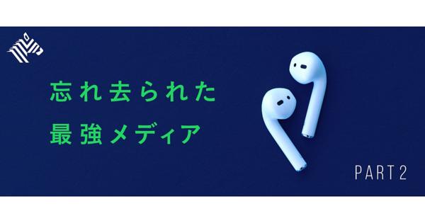 【解説】 なぜ映像の全盛期に、音声がこんなにバズるのか