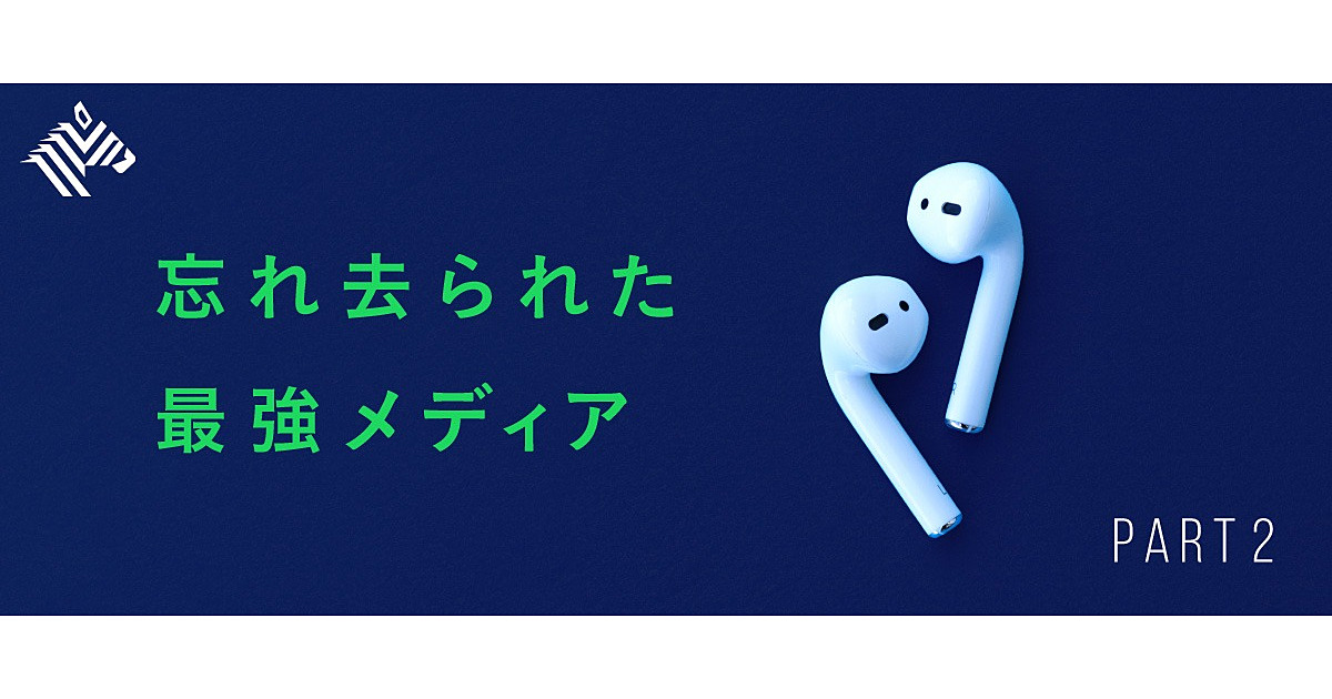 【解説】 なぜ映像の全盛期に、音声がこんなにバズるのか