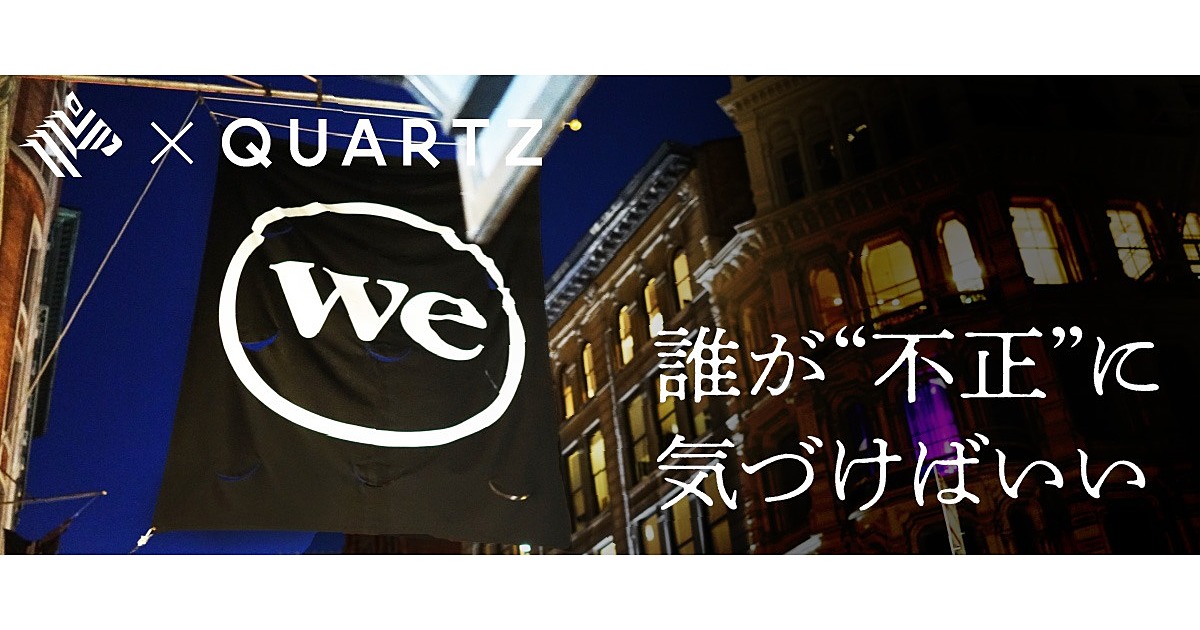 真相 Weworkショック 浮き彫りになった 監査法人 の闇