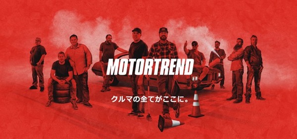 クルマ専門チャンネル『モータートレンド』日本初上陸、Dplay/dTV/ディスカバリーで視聴可能