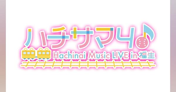 『八月のシンデレラナイン』のライブ「ハチサマ4Hachinai Music LIVE in 福生」が4月5日に開催決定！　本日よりプレリザーブ開始！