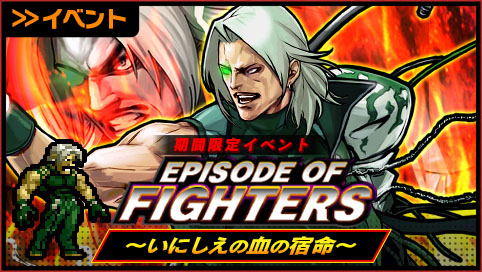 SNK、『KOFクロニクル』でイベント「EPISODE OF FIGHTERS ～いにしえの血の宿命～」を開催！