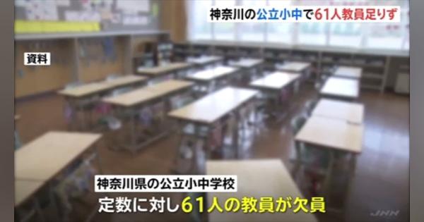 神奈川県の公立小中学校、定数に対して６１人教員足りず