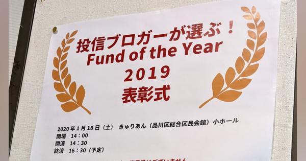 Fund of the Year 2019、「eMAXIS Slim」が上位占める