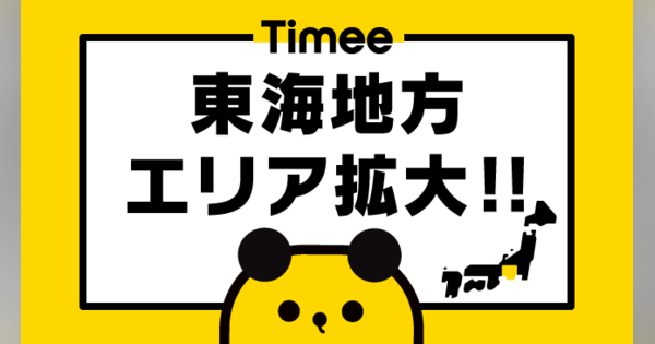 アルバイトマッチングアプリ「タイミー」2月から名古屋でもサービス開始