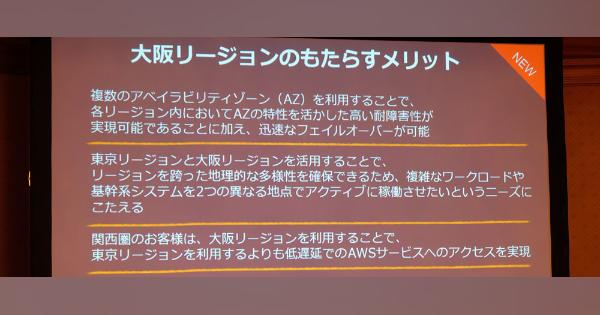 AWS、大阪に通常リージョン開設へ　21年初頭の予定　3つのAZ、「ローカル」の制限解除