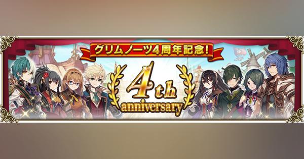 スクエニ、『グリムノーツ Repage』で4周年記念キャンペーン開始！ ver.2.7.0アップデートでヒーローの新たな育成要素などが追加