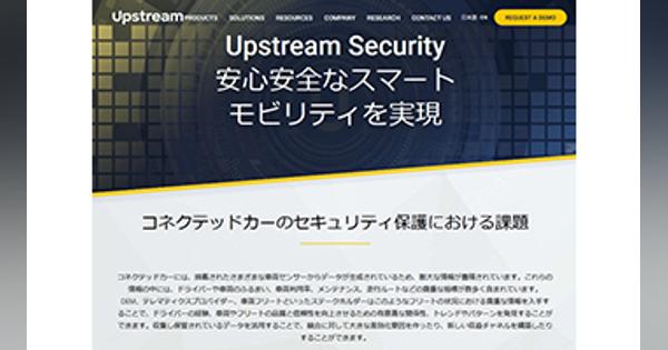 富士通、Upstream Securityとコネクテッドカーのセキュリティ分野で協業