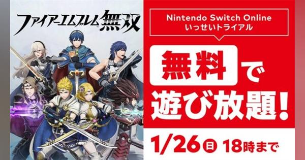 任天堂、『ファイアーエムブレム無双』が1月26日18時まで無料で遊び放題に！　Nintendo Switch Online加入者限定イベント「いっせいトライアル」を開催