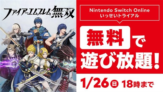 任天堂、『ファイアーエムブレム無双』が1月26日18時まで無料で遊び放題に！　Nintendo Switch Online加入者限定イベント「いっせいトライアル」を開催