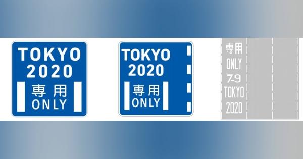 東京オリンピック関係者専用・優先道路を期間限定で設定へ