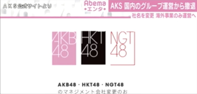 AKB・HKT・NGT“3つの48”が独立 AKS国内のグループ運営から撤退「社員一同新たな気持ちで」 - AbemaTIMES