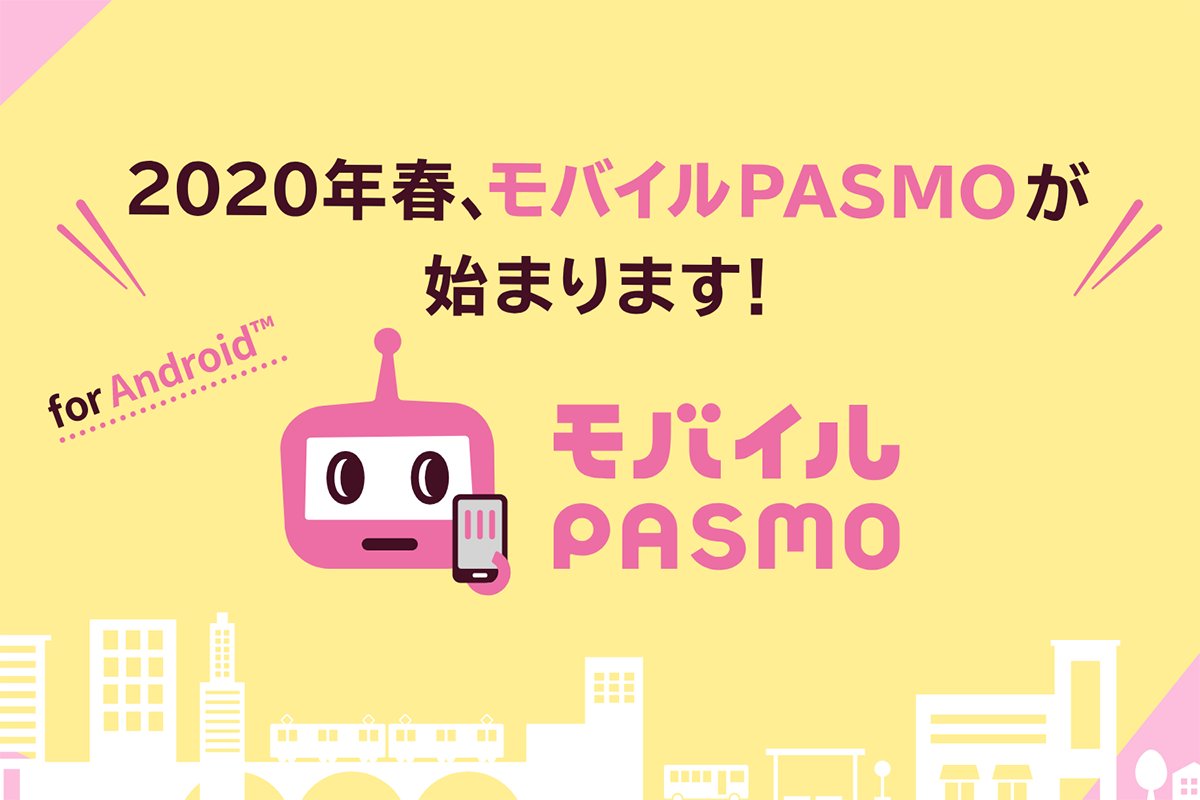 「モバイルPASMO」、2020年春サービス開始。Androidスマホが対応