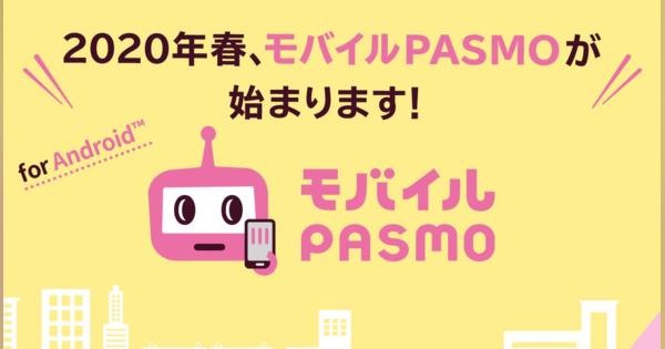 「モバイルPASMO」Android向けに今春登場　クレカで残高チャージ＆定期券購入、再発行も可能