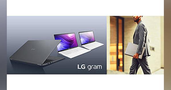 「快適」を提案するノートPC「LG gram」2020年モデル、最新CPUで性能向上