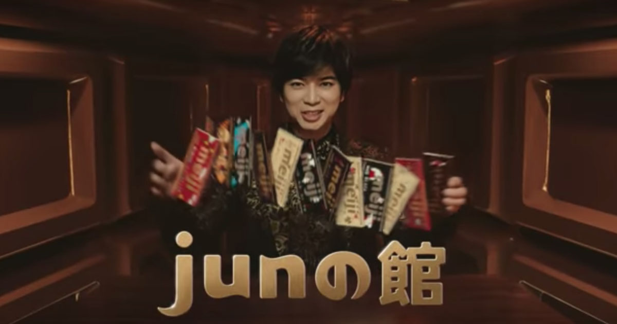 松潤、明治チョコレート限定パッケージで占い「junの館」テレビCM