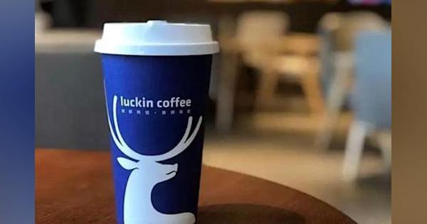 中国で店舗数がついにスタバ超え—コーヒースタートアップのLuckin Coffee（瑞幸咖啡）、米IPO時を上回る8億6,500万米ドルを個別調達
