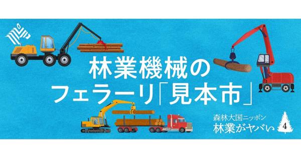 【必見】あなたは、最先端の林業の現場を見たことがありますか？