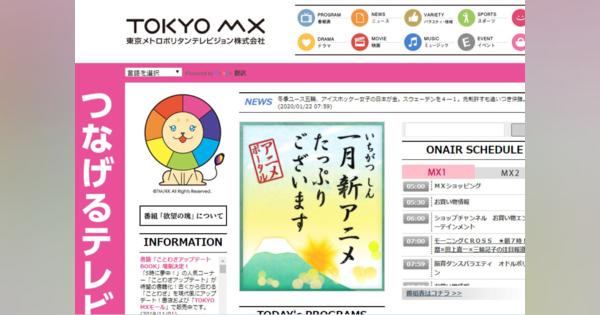 東京MX、BPO審査対象に該当…出演者から146万円“徴収”、ゲーム企画の賞品渡さず