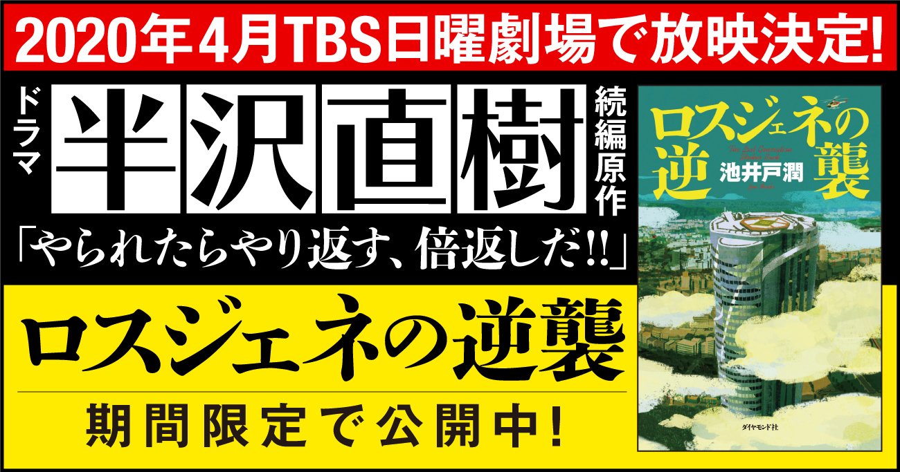 ドラマ 半沢直樹 続編放映決定 平成の怪物が令和に帰ってくる 原作 ロスジェネの逆襲 を限定公開 第25回 ドラマ 半沢直樹 続編の原作 ロスジェネの逆襲 を限定公開