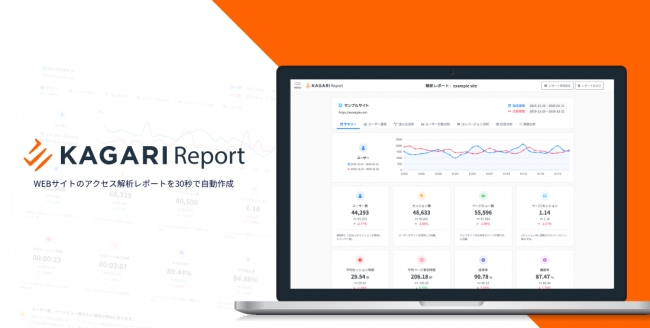 Webサイトのアクセス解析レポートを自動で生成し、メールで受信できる業務効率化ツール「KAGARI Report」をリリース：時事ドットコム