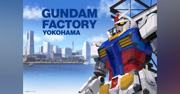 実物大の動くガンダム登場「GUNDAM FACTORY YOKOHAMA」10月オープン