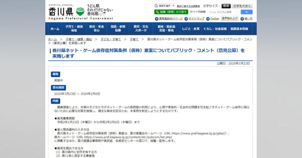 香川県、ネット・ゲーム規制条例案のパブコメ開始　ゲーム制作会社なども対象に