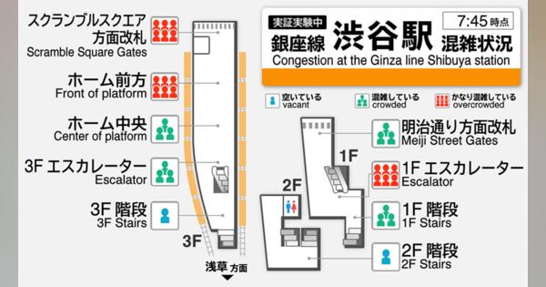 渋谷駅の混雑状況が電車内から分かる　東京メトロ「銀座線」で実証実験スタート