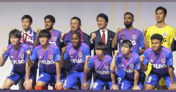 J1、FC東京が新体制発表　長谷川監督「今季こそ」