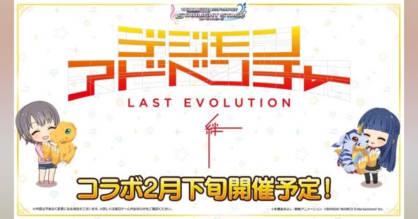 バンナム、『デレステ』×「デジモンアドベンチャー LAST EVOLUTION 絆」コラボを2月下旬に開催予定