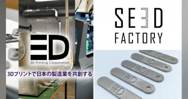 3Dプリント技術を用いた新しい製造インフラ「SE3D FACTORY」を披露