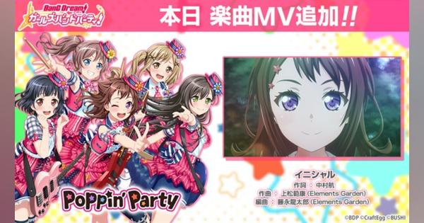 『ガルパ』でPoppin'Partyの楽曲「イニシャル」にアニメ「BanG Dream! 3rd Season」のOP映像を楽曲MVとして追加！