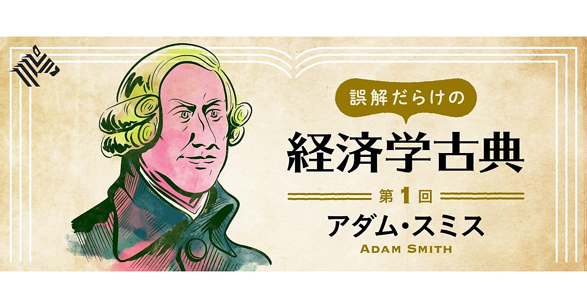 誤解だらけのアダム スミス 見えざる手 の本当の意味